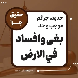 بغى و افساد في الارض