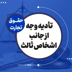 تادیه وجه از جانب اشخاص ثالث
