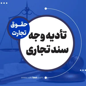 تادیه وجه سند تجاری