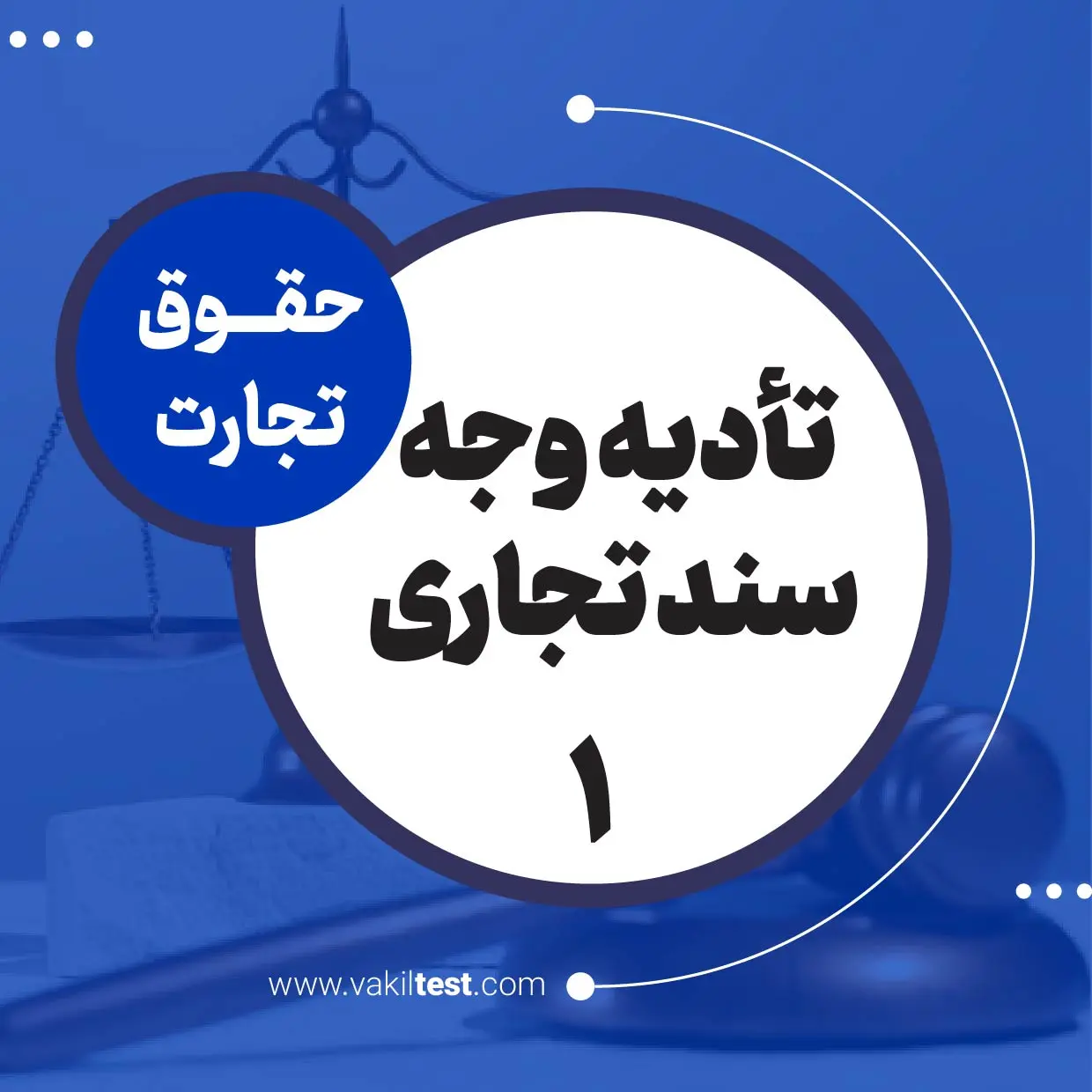 تادیه وجه سند تجاری -1