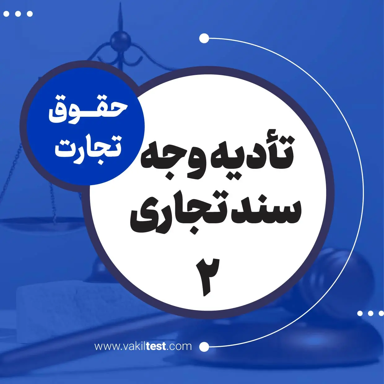 تادیه وجه سند تجاری -2