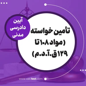 تامین خواسته