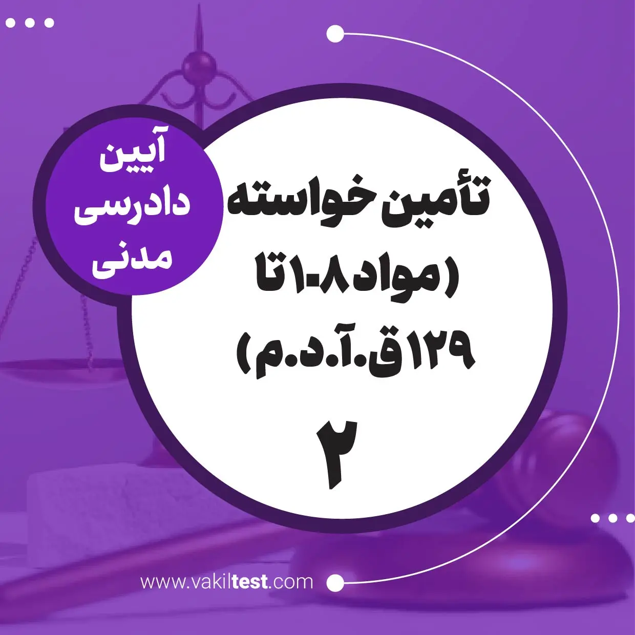 تامین خواسته -2