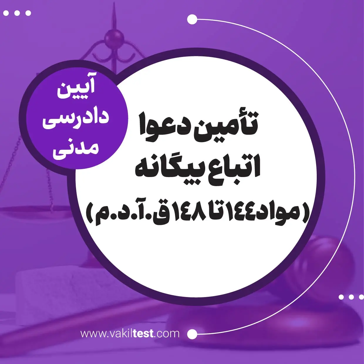 تأمین دعوا اتباع بیگانه ( مواد144 تا 148 ق.آ.د.م ) تأمین دعوا اتباع بیگانه ( مواد144 تا 148 ق.آ.د.م ) - تصویر 1