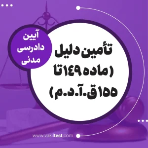تامین دلیل