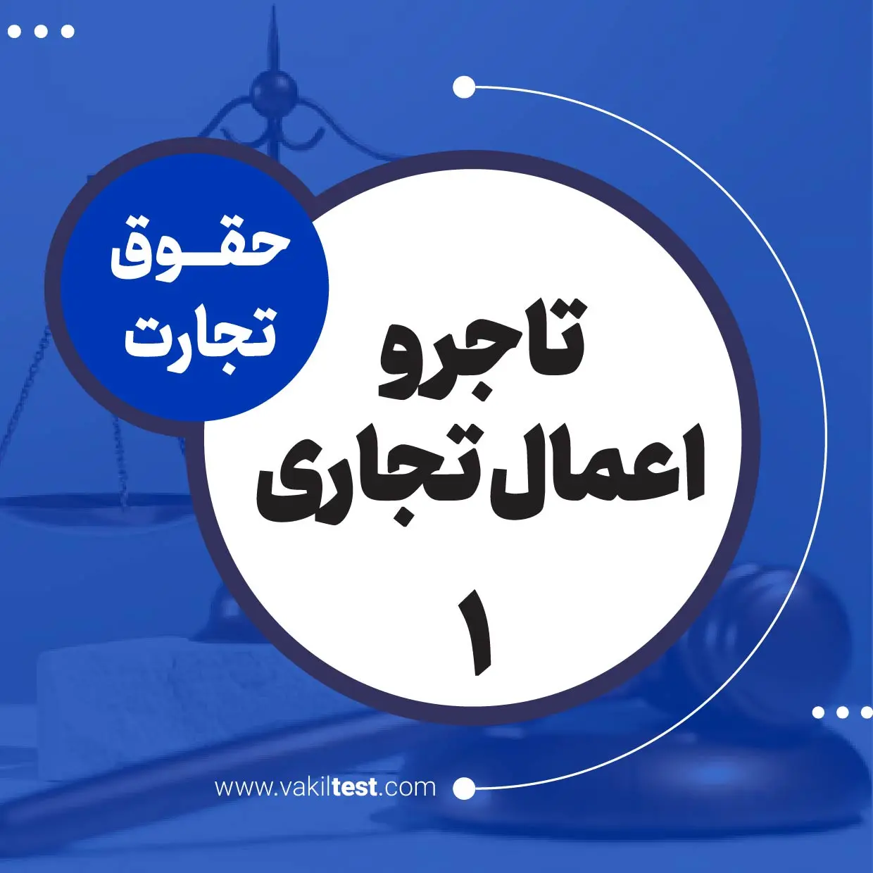 تاجر و اعمال تجاری -1