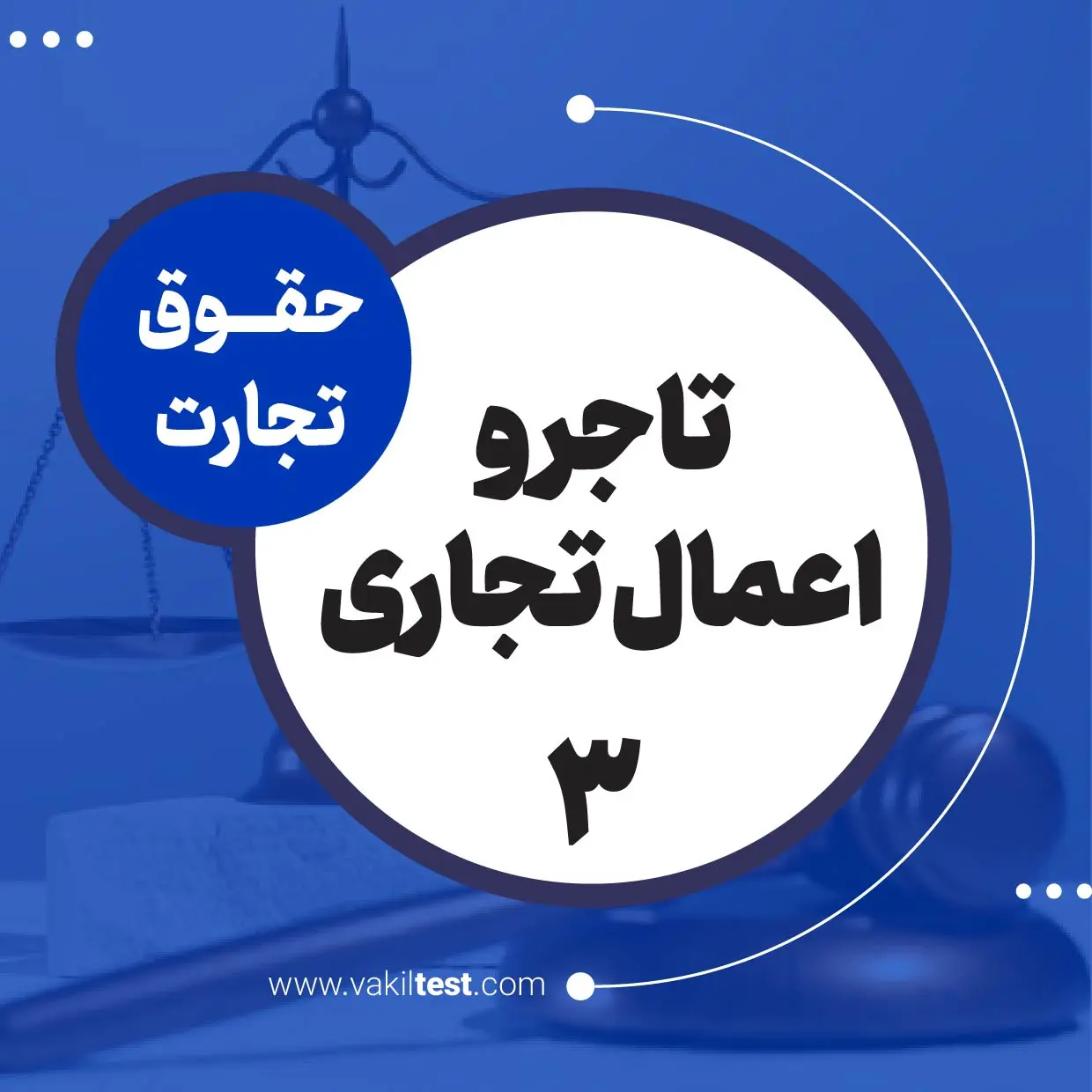 تاجر و اعمال تجاری -3
