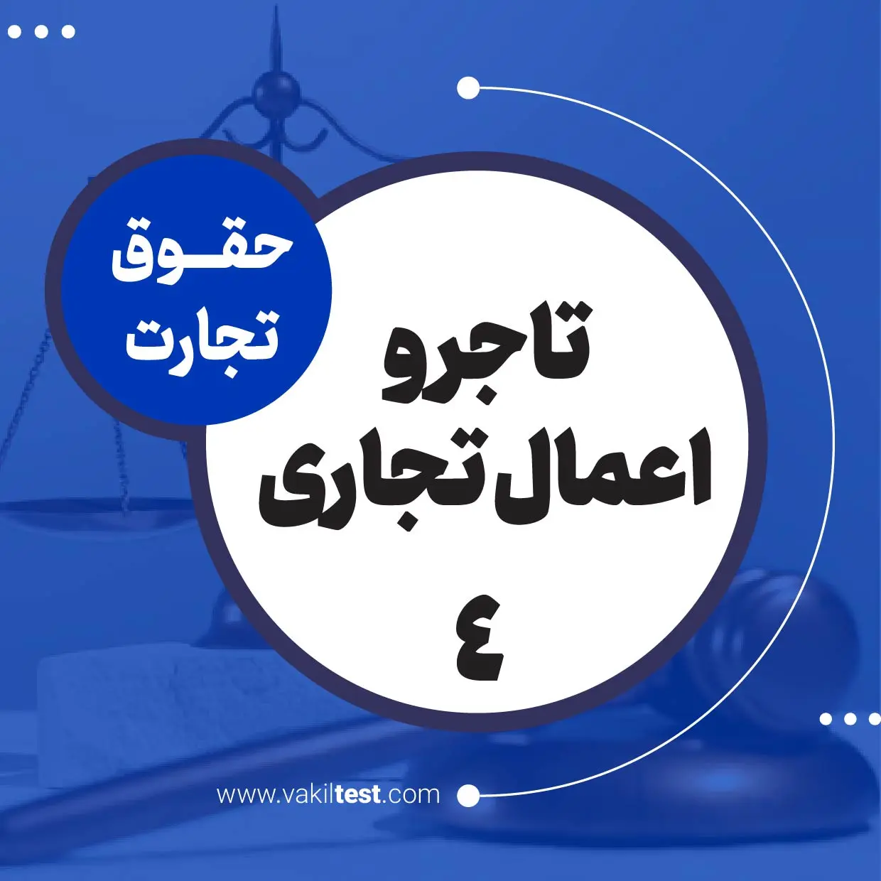 تاجر و اعمال تجاری -4