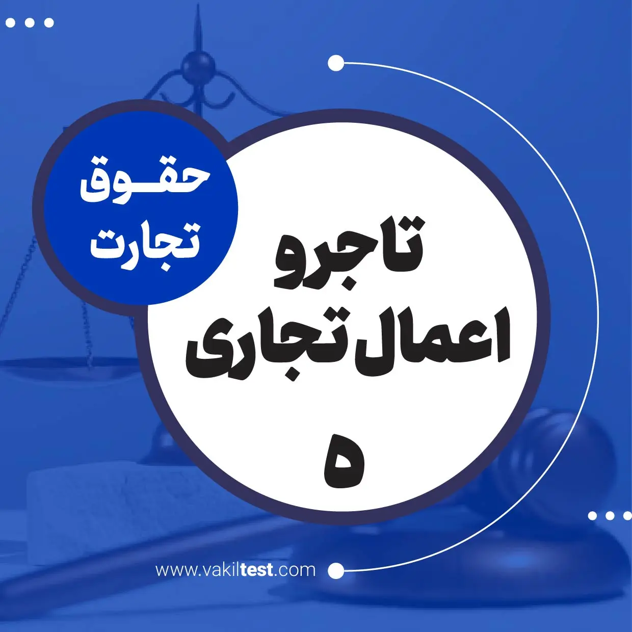 تاجر و اعمال تجاری -5