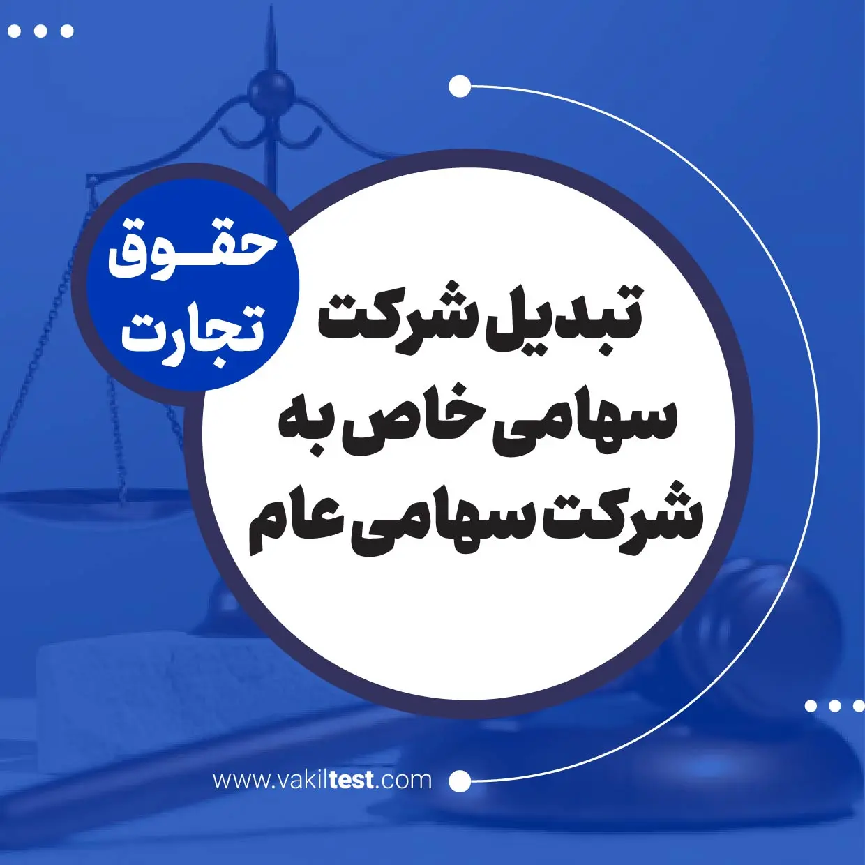 تبدیل شرکت سهامی خاص به شرکت سهامی عام تبدیل شرکت سهامی خاص به شرکت سهامی عام - تصویر 1