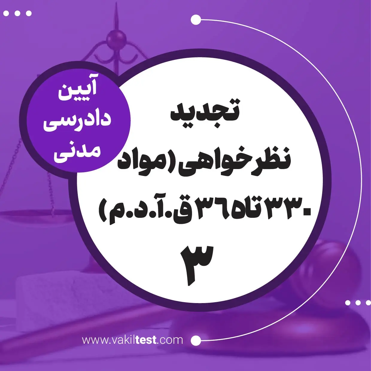 تجدید نظرخواهی -3