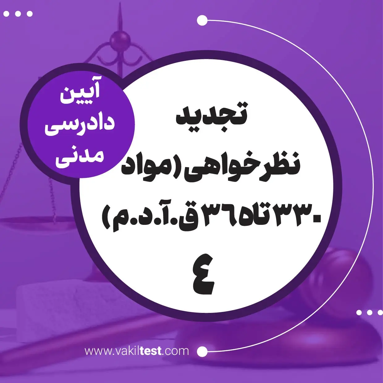 تجدید نظرخواهی -4