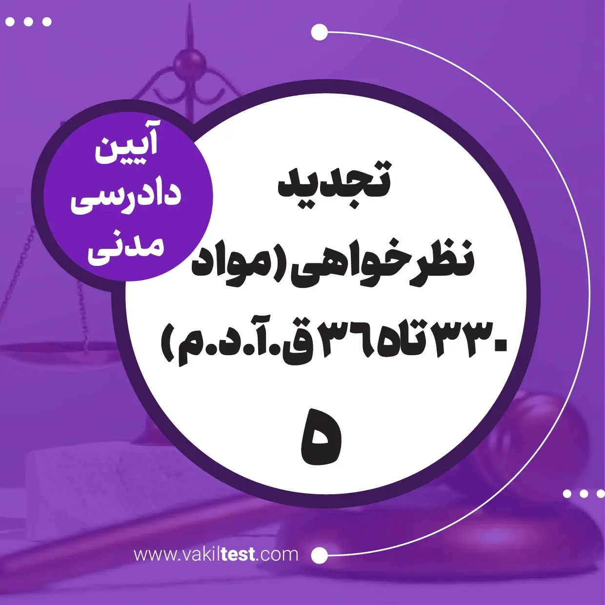 تجدید نظرخواهی -5
