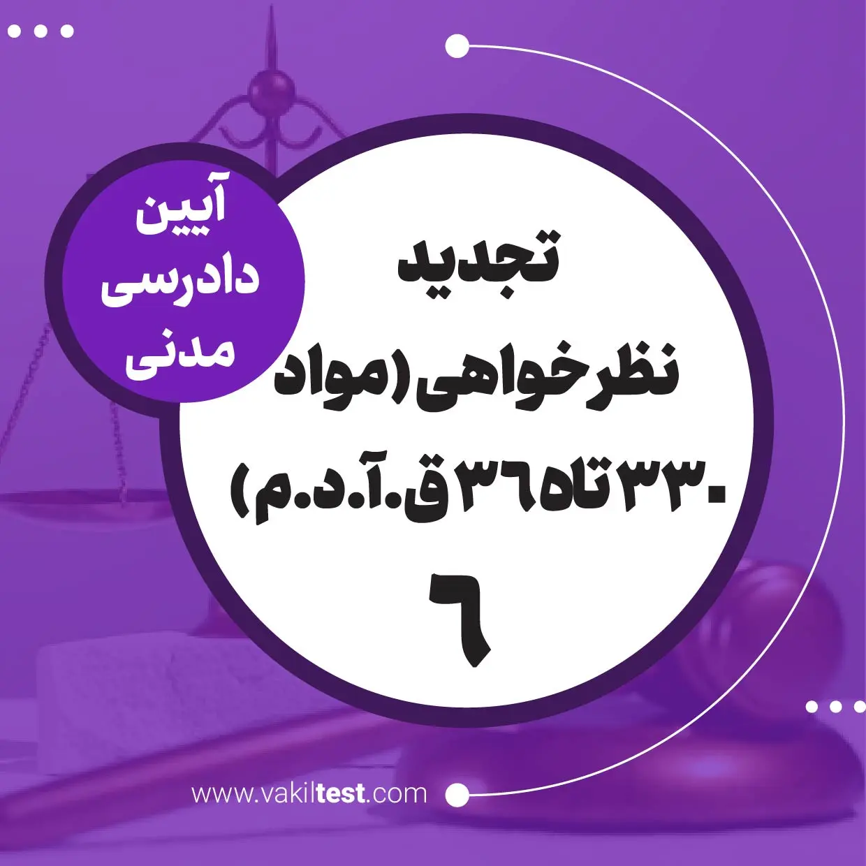 تجدید نظرخواهی -6