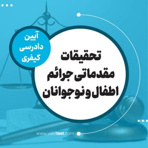 تحقیقات مقدماتی جرائم اطفال و نوجوانان