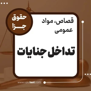 تداخل جنایات