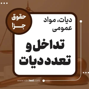 تداخل و تعدد دیات