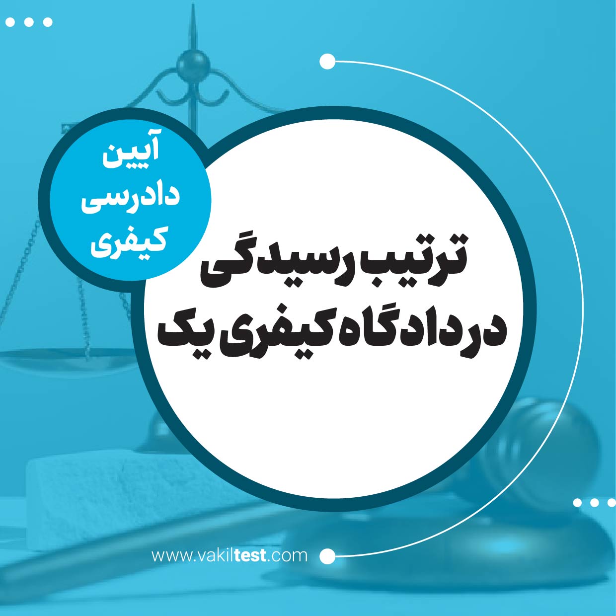 ترتیب رسیدگی در دادگاه کیفری یک