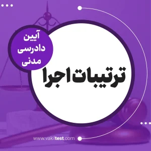 ترتیبات اجرا