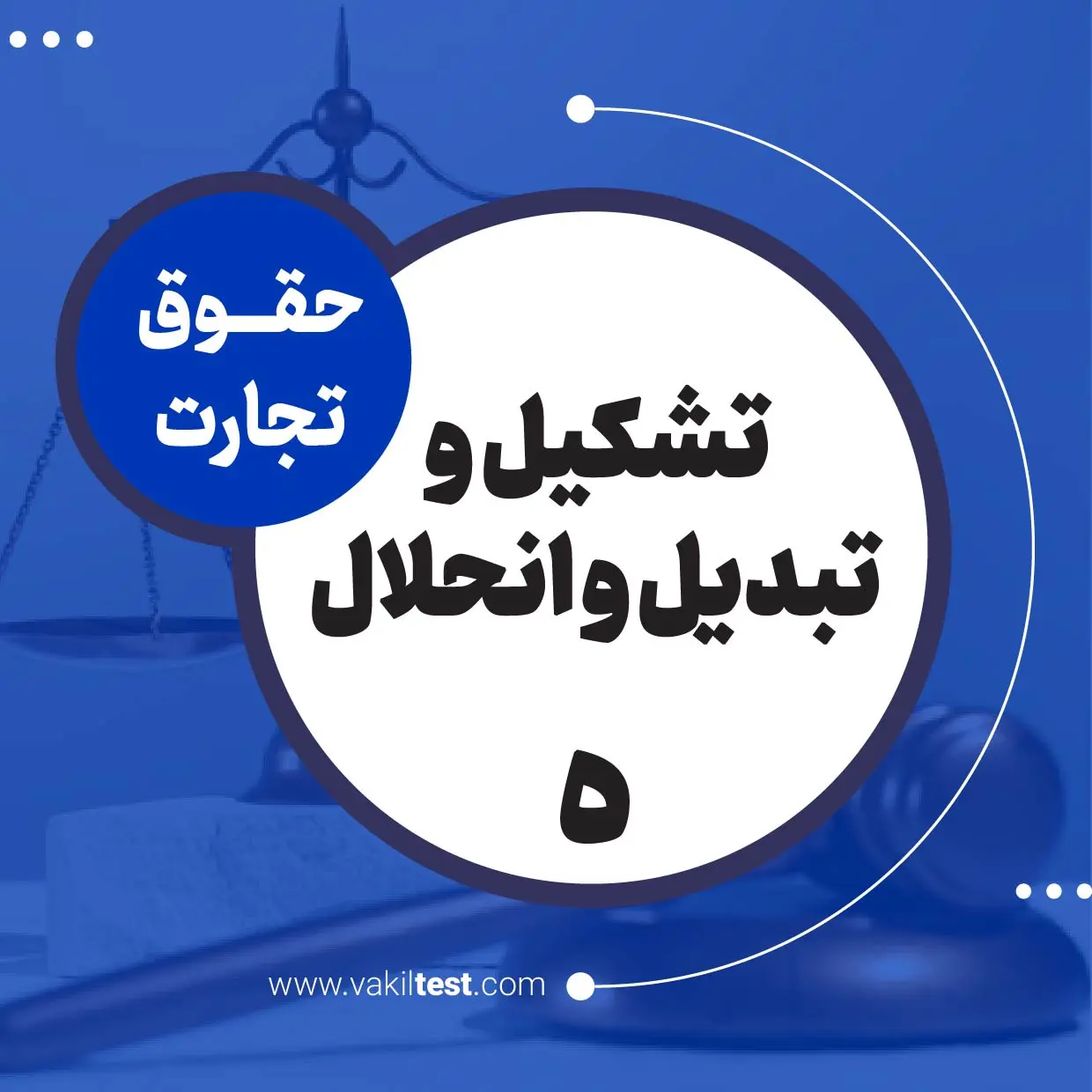 تشکیل و تبدیل و انحلال -5