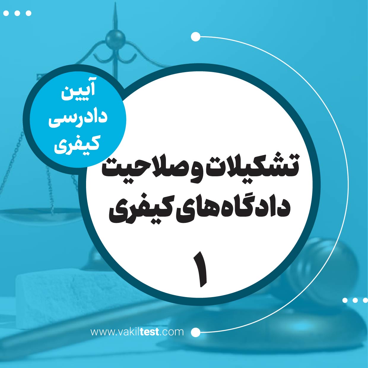تشکیلات و صلاحیت دادگاه‌های کیفری -1