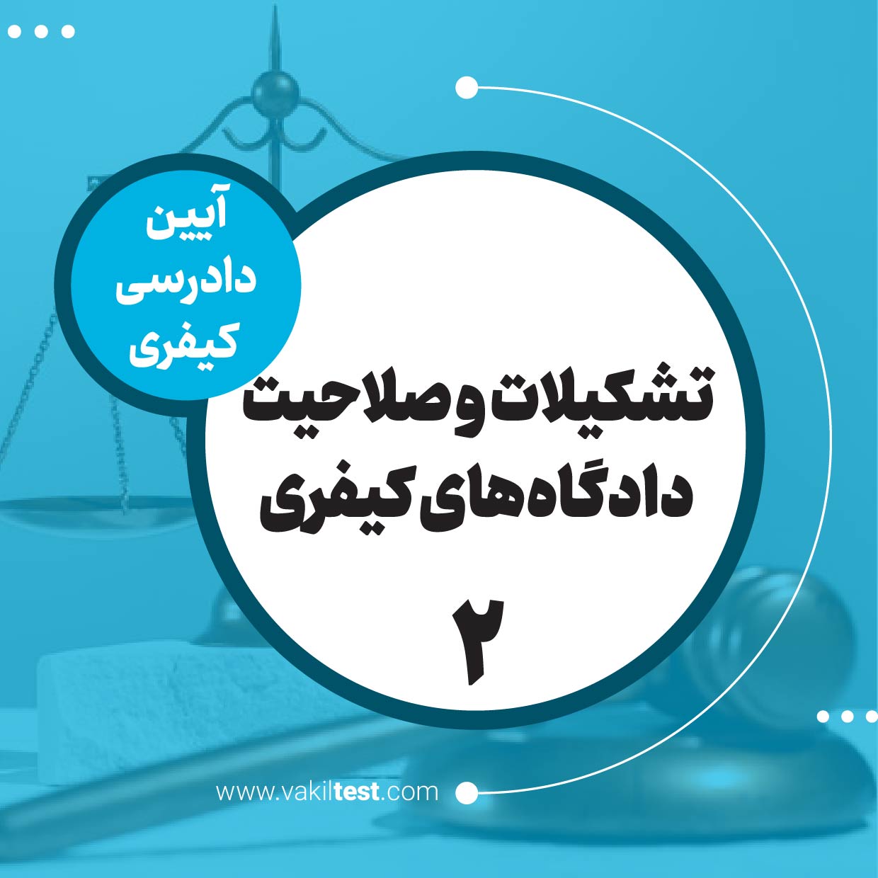 تشکیلات و صلاحیت دادگاه‌های کیفری -2