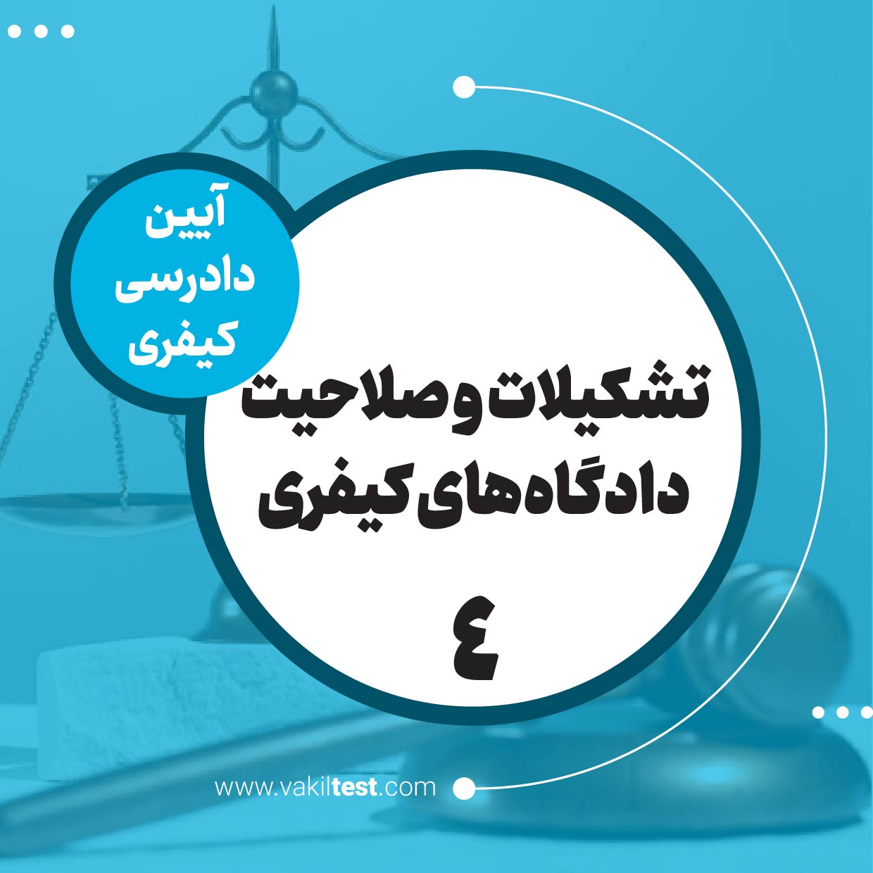 تشکیلات و صلاحیت دادگاه‌های کیفری -4