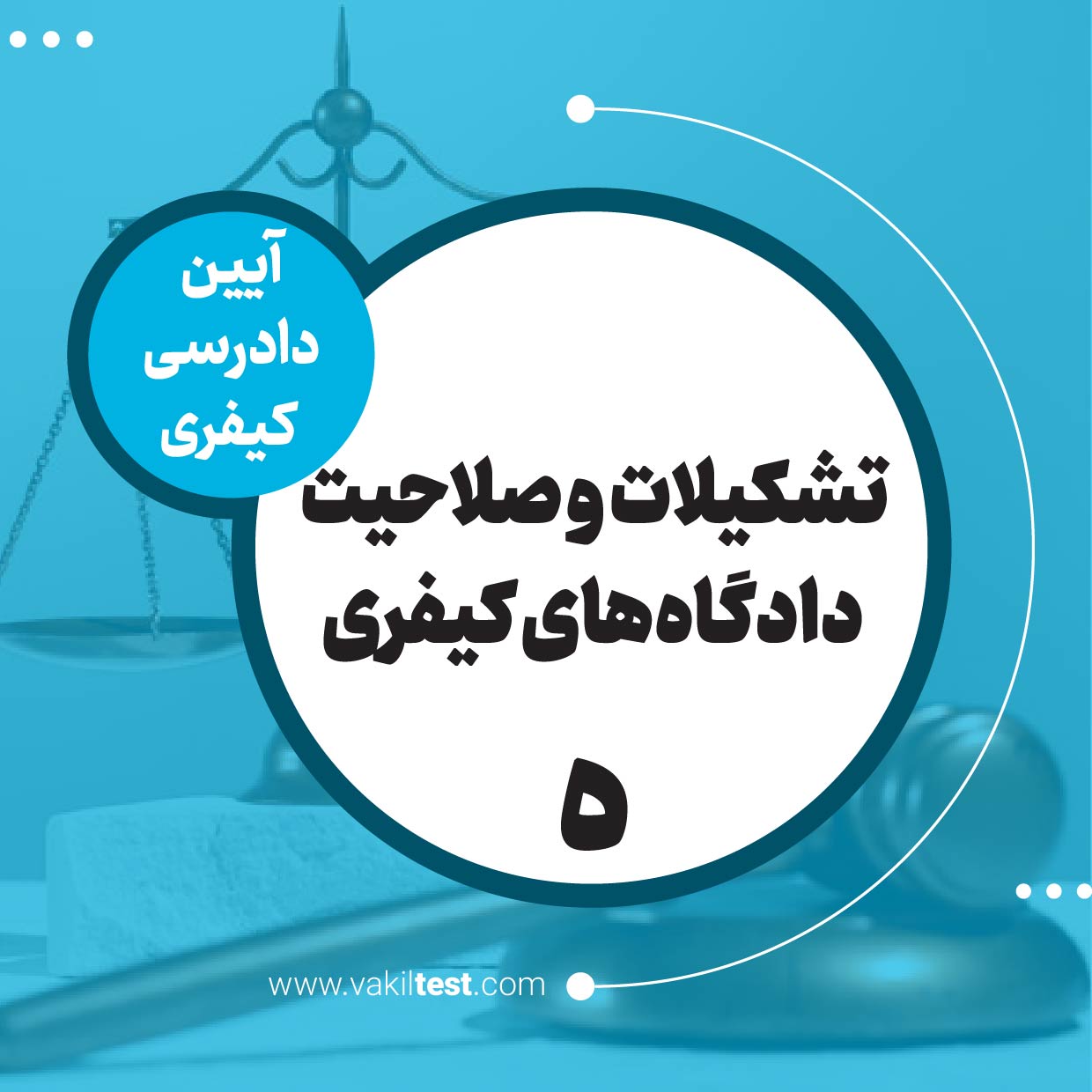 تشکیلات و صلاحیت دادگاه‌های کیفری -5