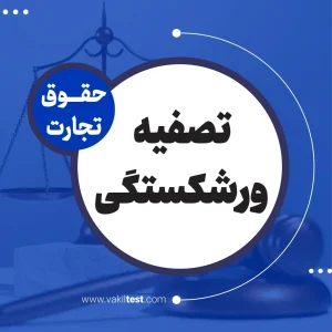 تصفیه ورشکستگی