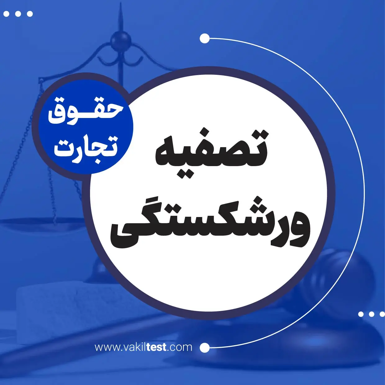 تصفیه ورشکستگی تصفیه ورشکستگی - تصویر 1