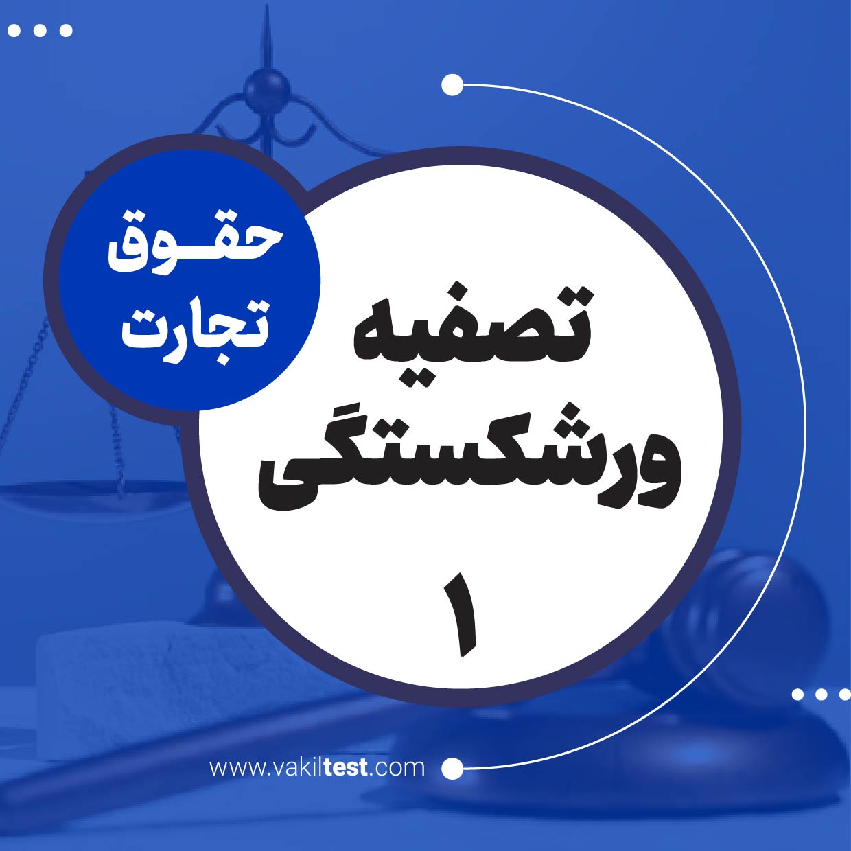 تصفیه ورشکستگی -1