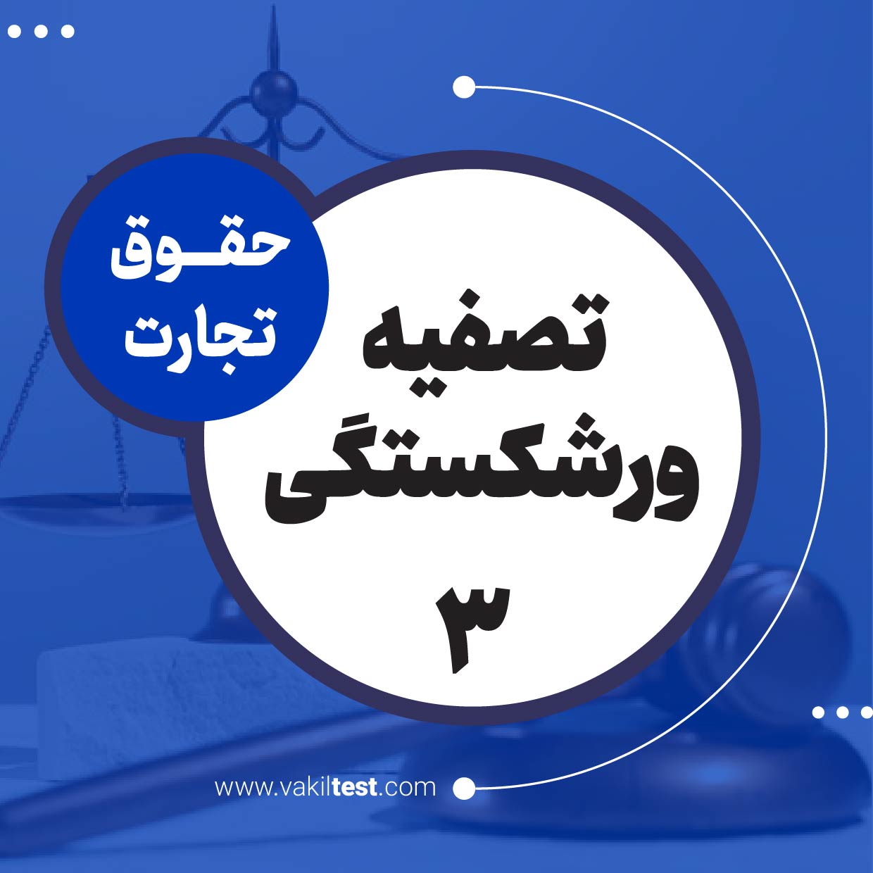 تصفیه ورشکستگی -3
