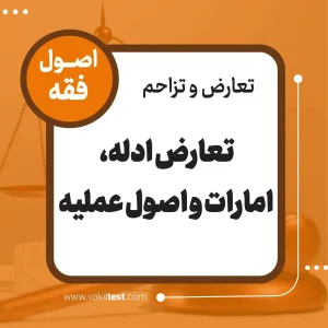 تعارض ادله