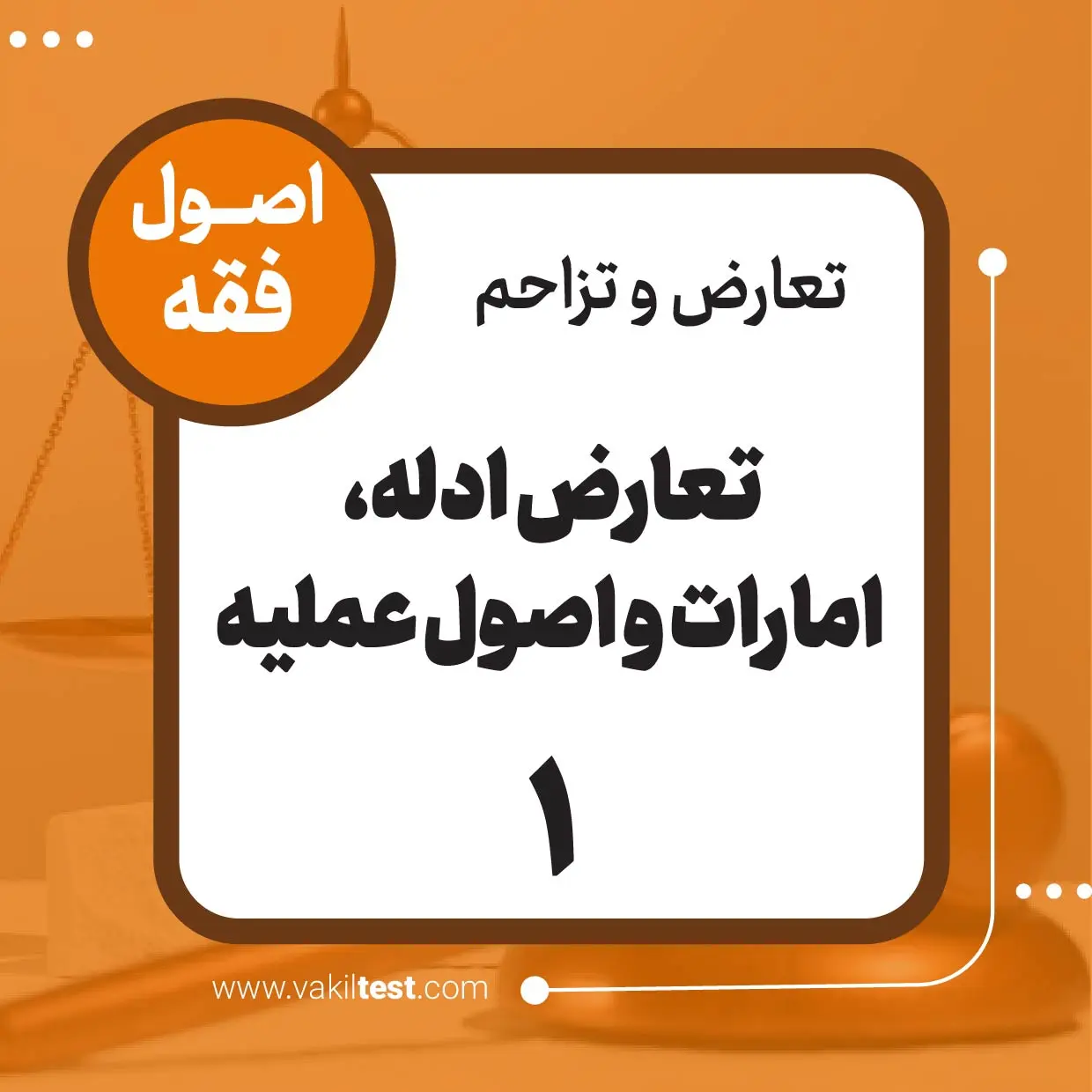 تعارض ادله -1