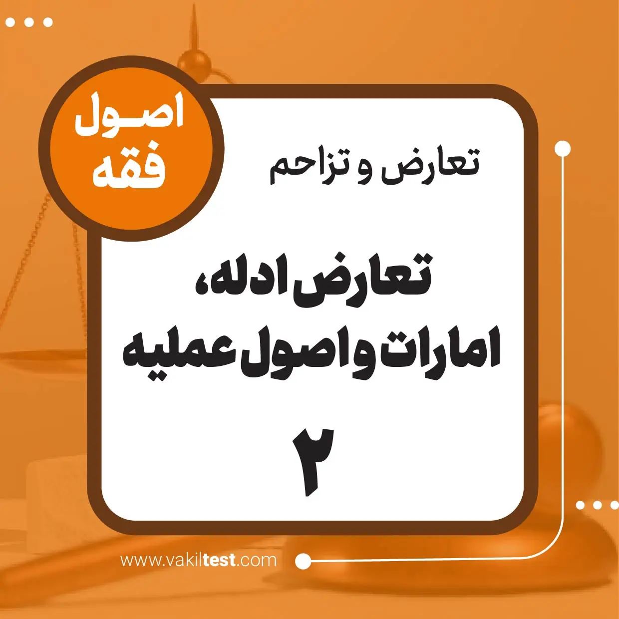 تعارض ادله -2