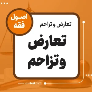 تعارض و تزاحم