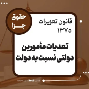 تعديات مأمورین دولتی نسبت به دولت