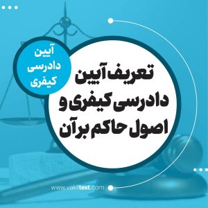 تعریف آیین دادرسی کیفری و اصول حاکم بر آن