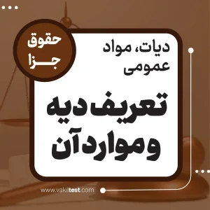 تعریف دیه و موارد آن