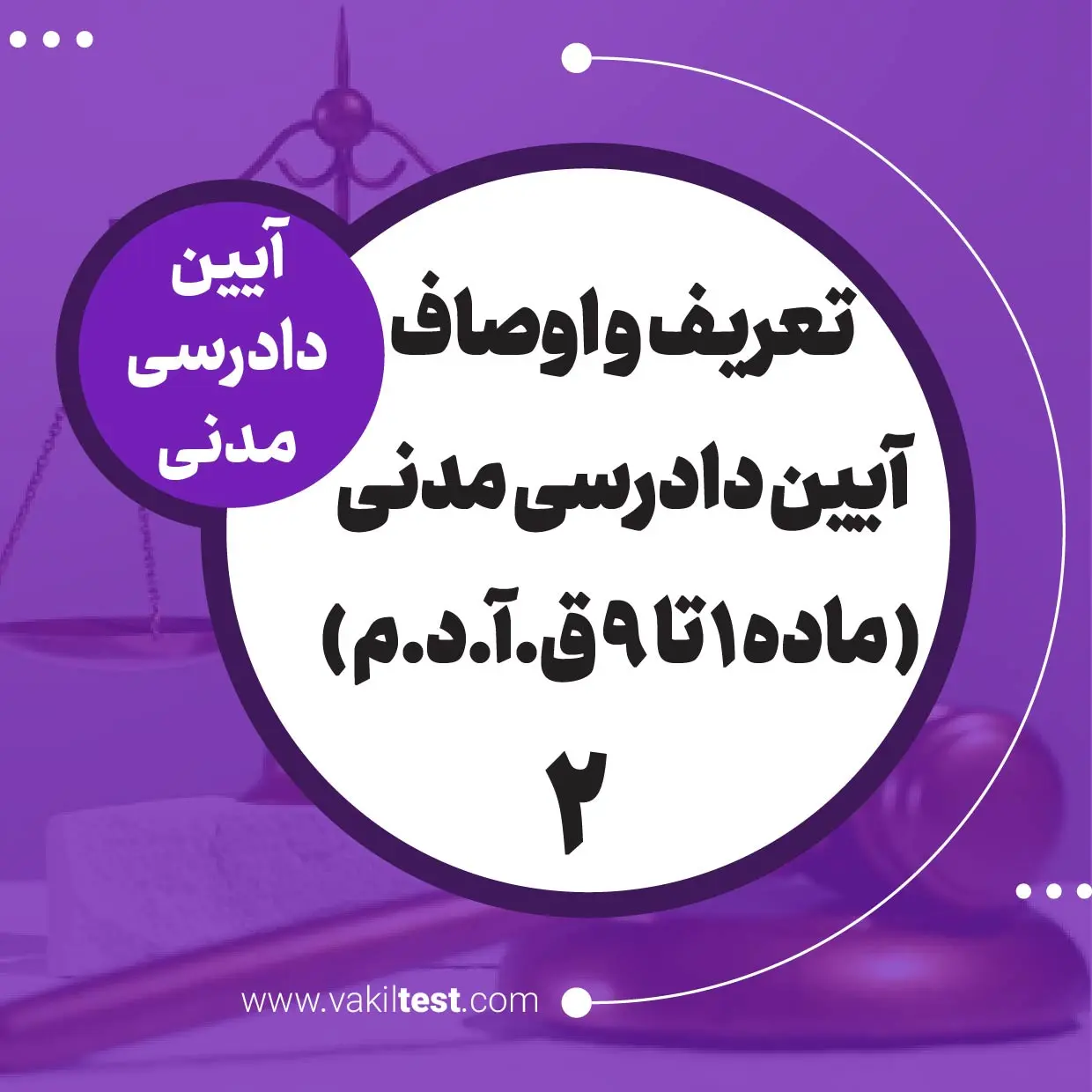 تعریف و اوصاف آیین دادرسی مدنی -2
