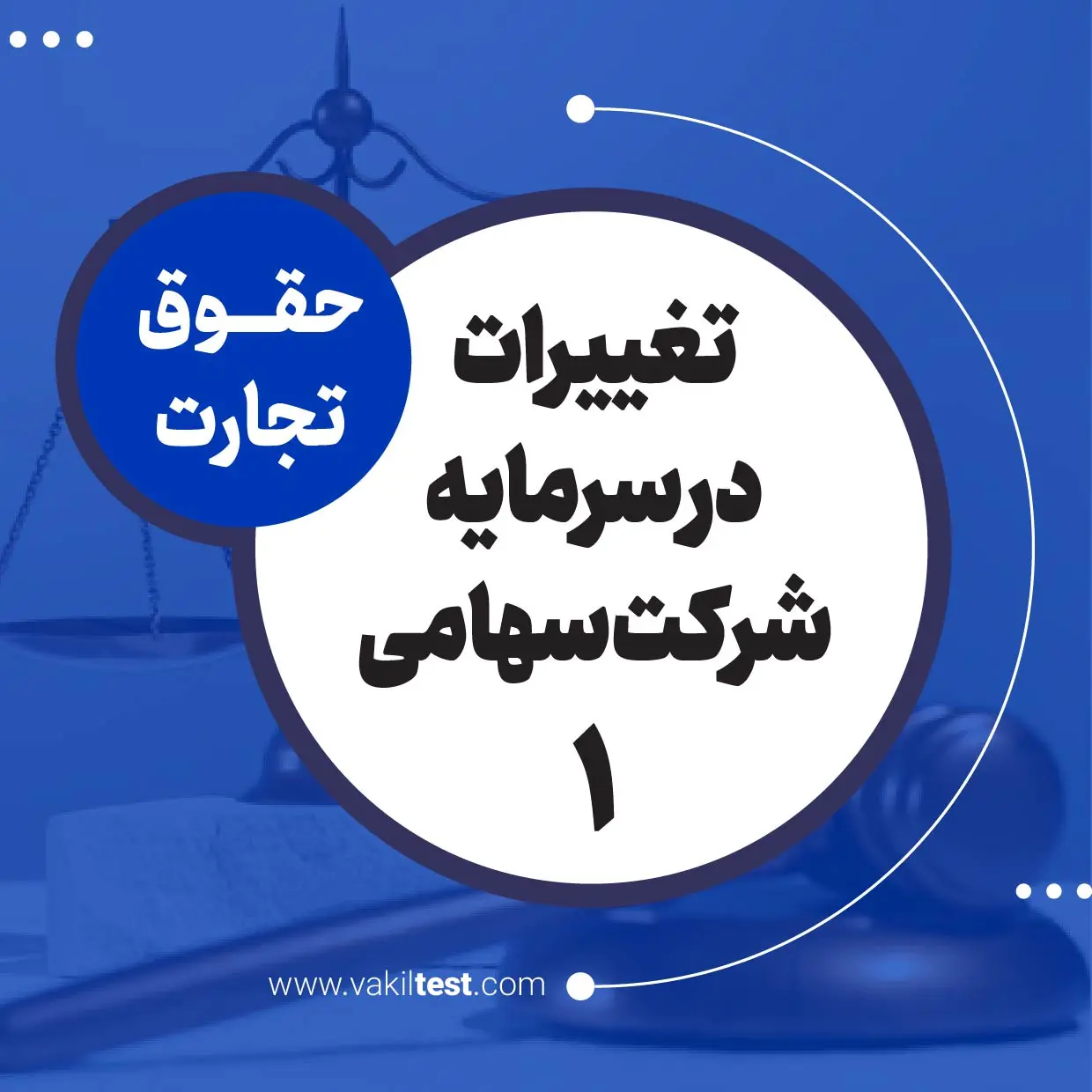 تغییرات در سرمایه شرکت سهامی -1