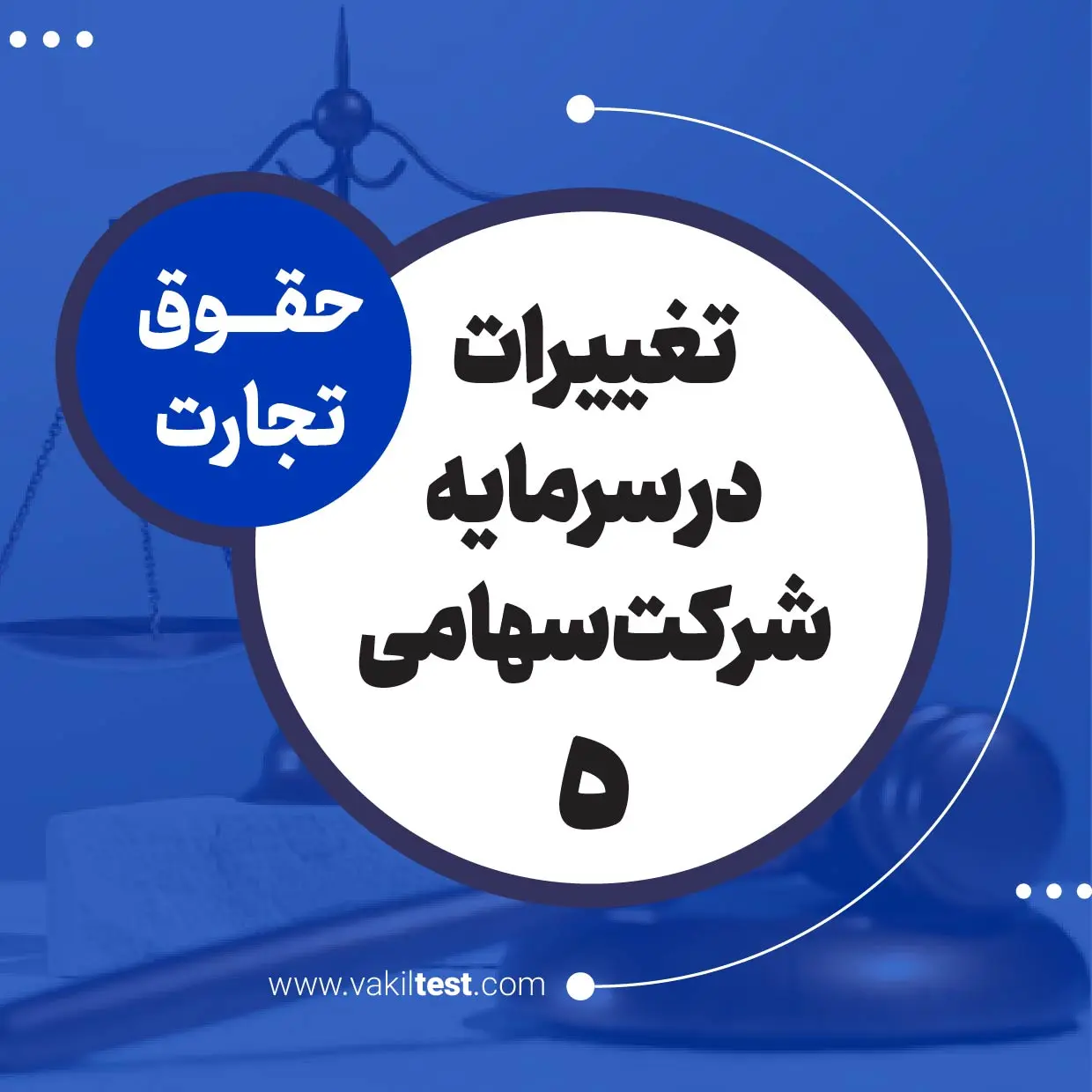 تغییرات در سرمایه شرکت سهامی -5