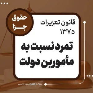 تمرد نسبت به مأمورین دولت