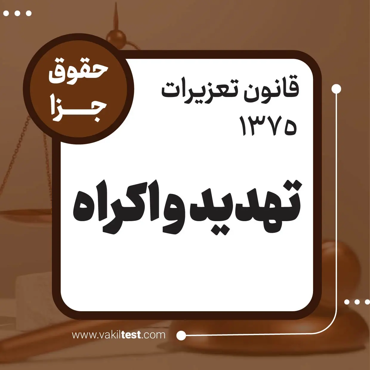 تهدید و اکراه تهدید و اکراه - تصویر 1