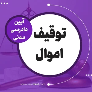 توقیف اموال