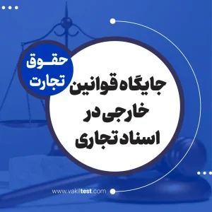 جایگاه قوانین خارجی در اسناد تجاری