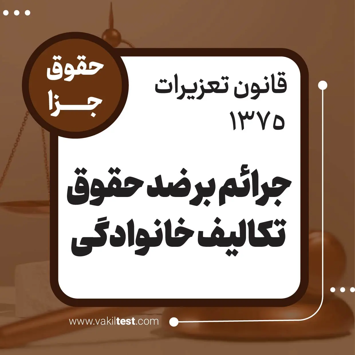 جرائم بر ضد حقوق تکالیف خانوادگی جرائم بر ضد حقوق تکالیف خانوادگی - تصویر 1