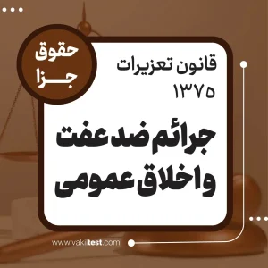 جرائم ضد عفت و اخلاق عمومی