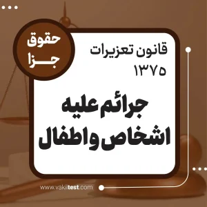 جرائم علیه اشخاص و اطفال