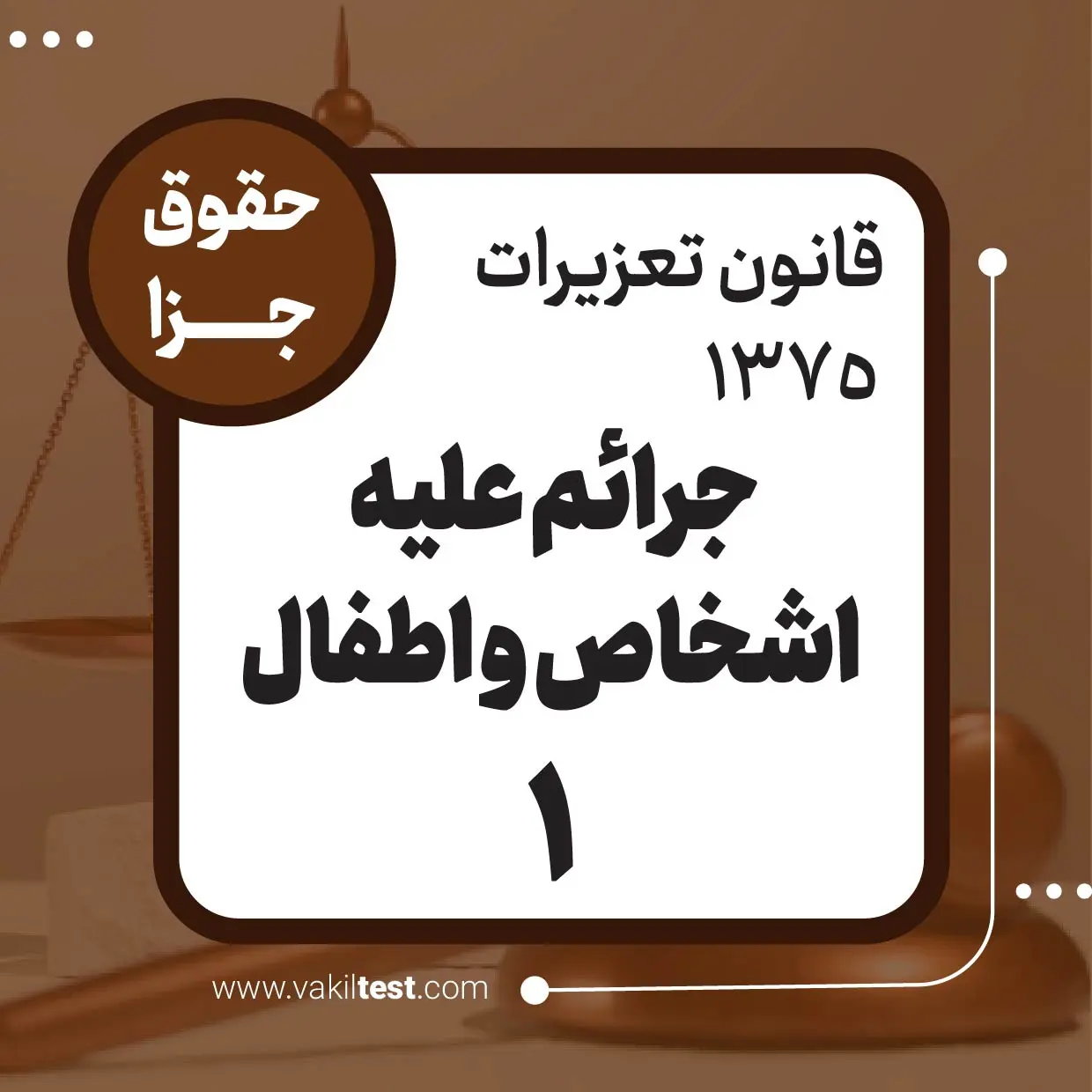 جرائم علیه اشخاص و اطفال -1